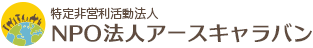 特定非営利活動法人 NPO法人アースキャラバン（HOMEへ）