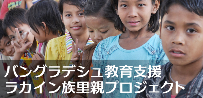 バングラデシュ教育支援 ラカイン族里親プロジェクト