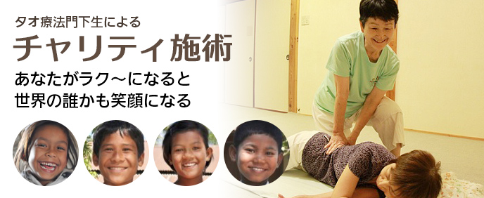 タオ療法門下生によるチャリティ施術