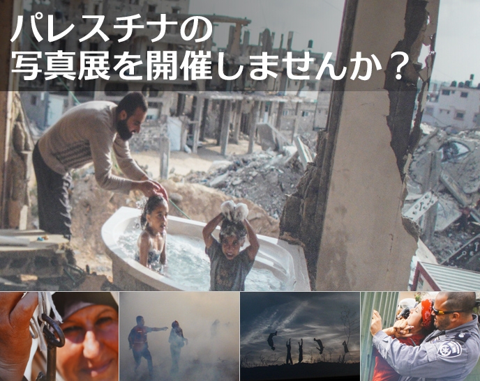 パレスチナの写真展を開催しませんか？