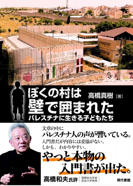本:「ぼくの村は壁で囲まれた」 高橋真樹 著(写真1)