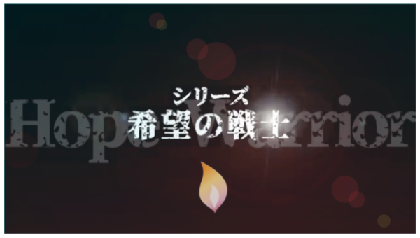 映像シリーズ「希望の戦士」スタート（写真2）