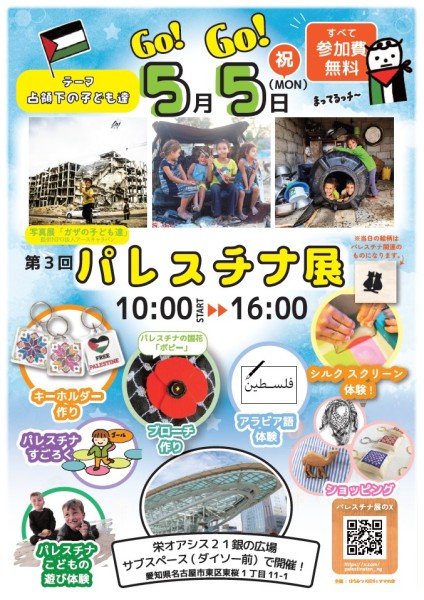 5月5日 パレスチナ展＠名古屋のお知らせ（写真1）